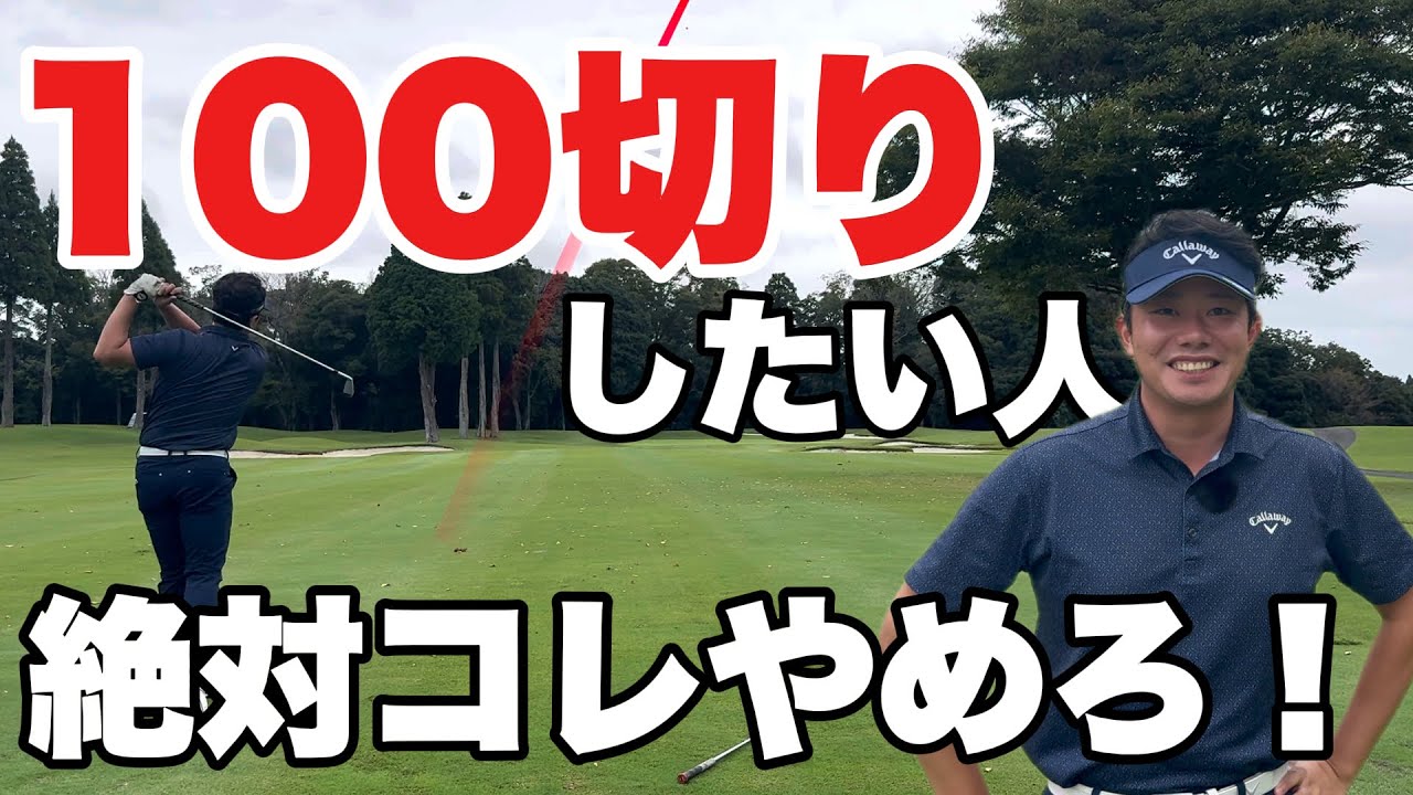 【ゴルフ】誰でも出来る100切りが簡単になる方法！！