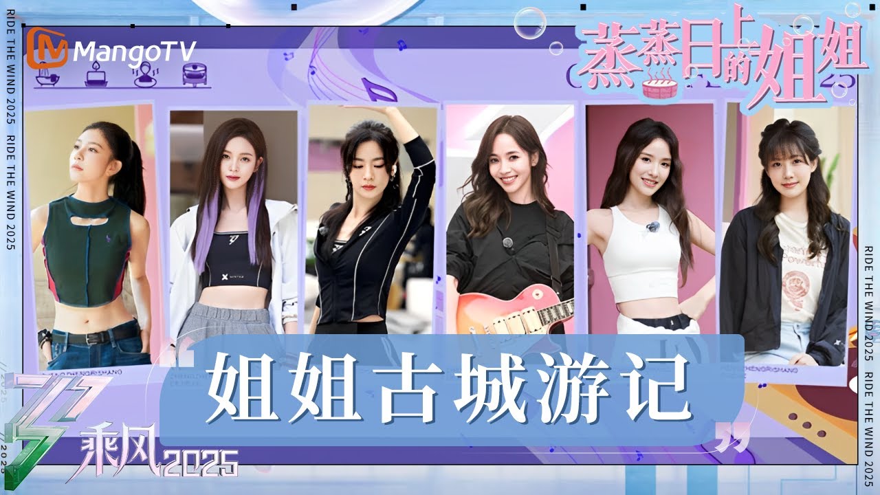 【蒸蒸日上的姐姐】第9期：谭薇限时惊喜回归！侯佩岑吴宣仪“忘情”舞蹈乐翻全场 | 乘风2025 | Ride the Wind 2025