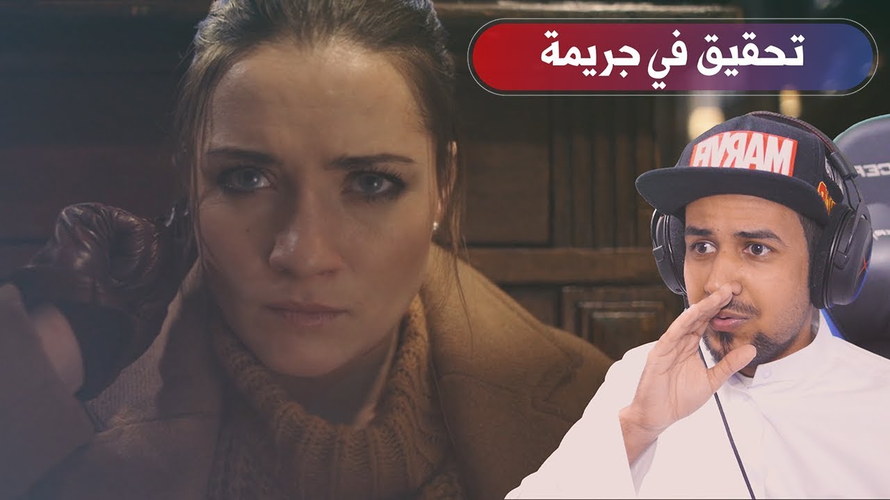 ملزلز يحقق في جريمة قتل she sees red