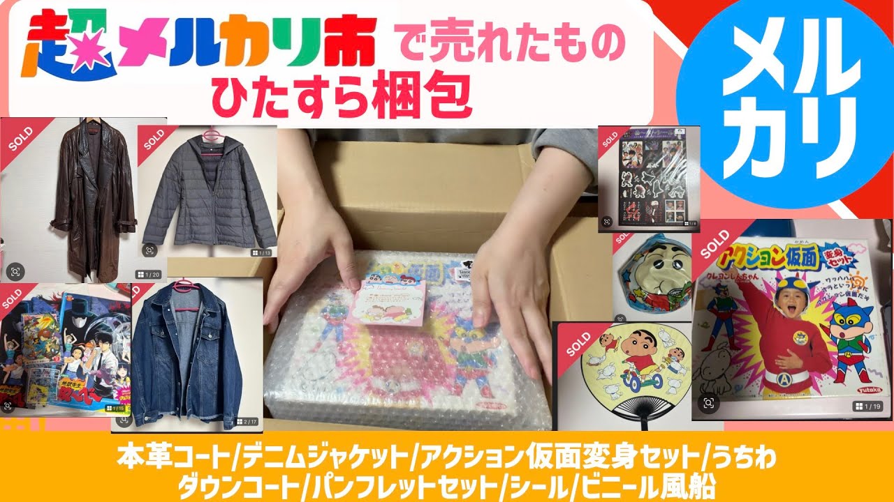 超メルカリ市で売れた不用品をひたすら梱包【本革コート/デニムジャケット/ダウンコート/アクション仮面変身セット/うちわ/パンフレットセット/シール/ビニール風船】