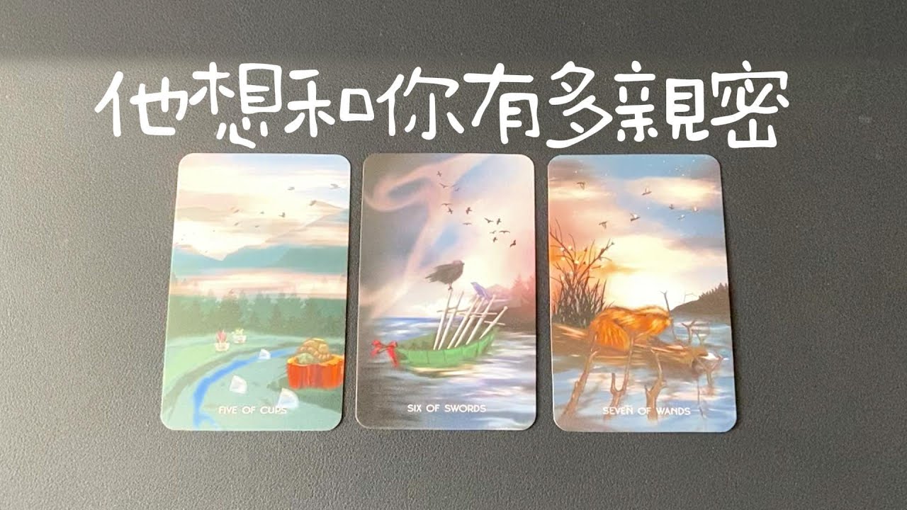 他想和你有多親密？對你有什麼幻想？是心理喜歡還是生理衝動？|曖昧|愛情|戀愛|桃花|塔羅占卜|