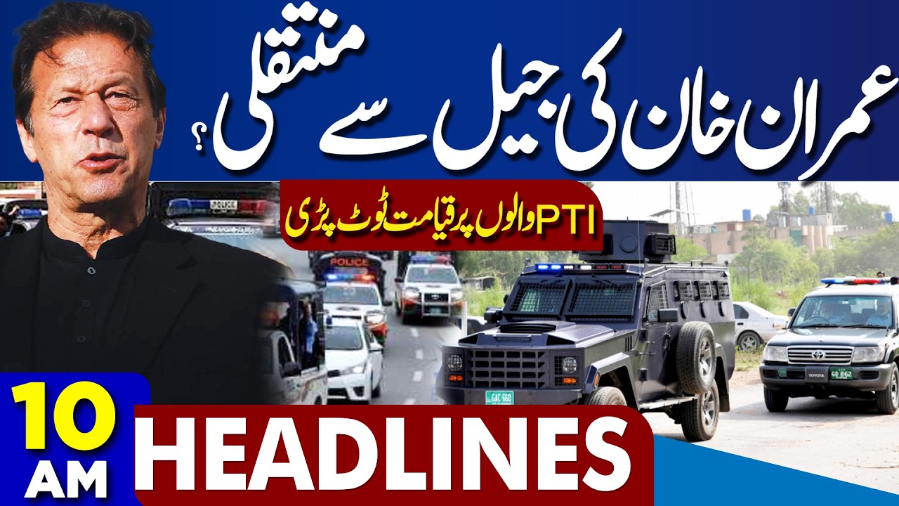 Imran Khan Transfer from jail?| PTI Protest | Ramzan | Iran-US War | Trump Action | 10AM Headlines