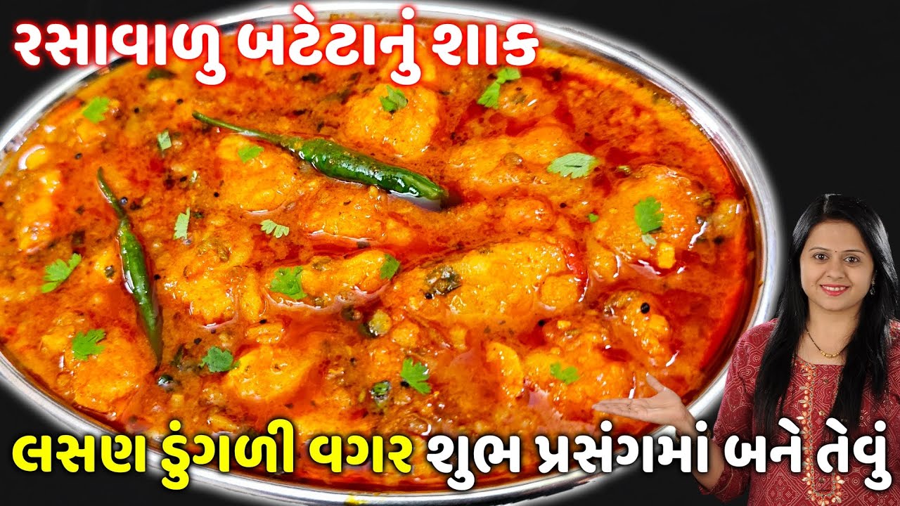 પ્રસંગમાં બને તેવું બાફેલા બટાકાનું રસાવાળું શાક | bataka nu shaak gujarati | Bafela Bateta Nu Shaak
