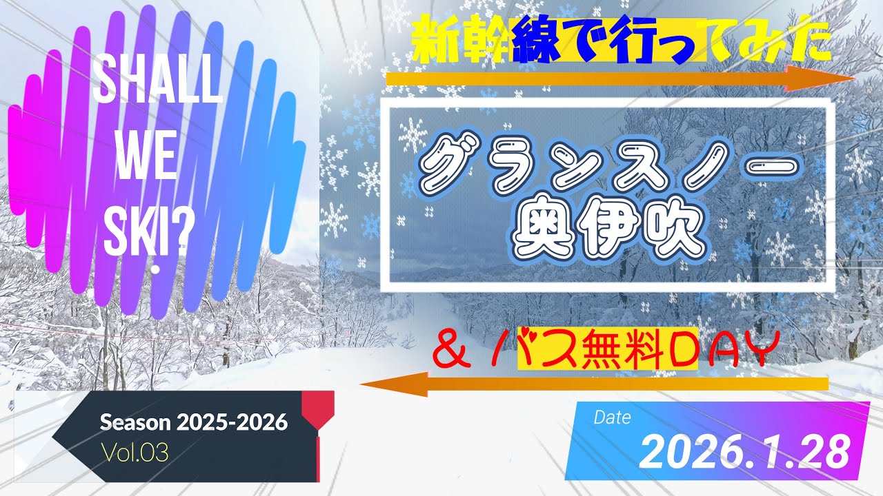 🚅新幹線に乗ってグランスノー奥伊吹に日帰りスキーしてみた！⛷️