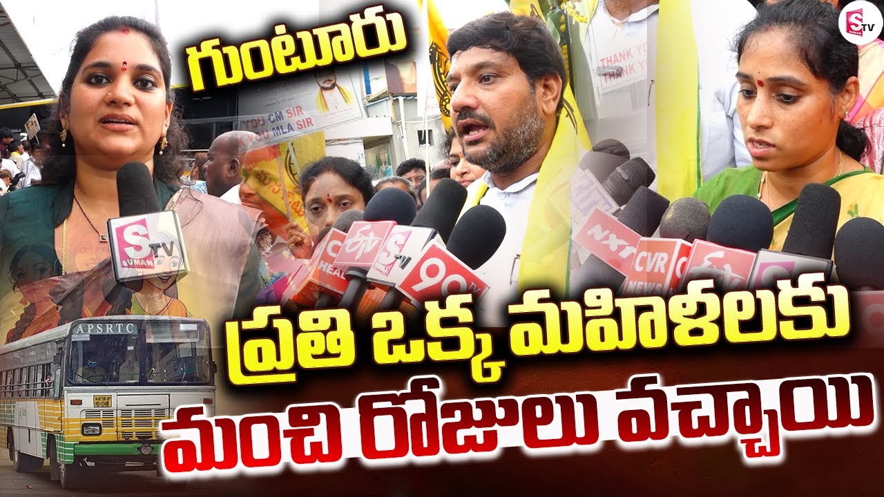 ప్రతి ఒక్క మహిళలకు | Guntur Women Free Bus Scheme Launched @Sumantv-Guntur
