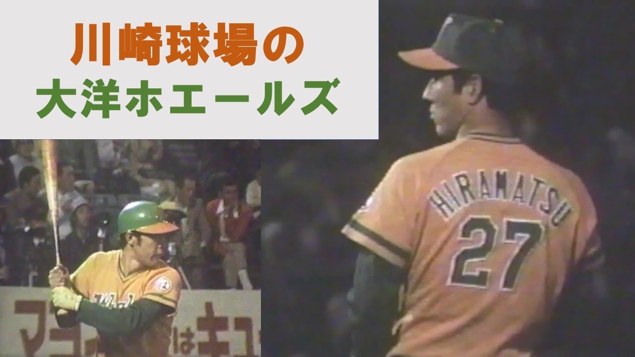 川崎球場 大洋ホエールズ(平松政次・江尻亮・松原誠)　蘇る記憶 　Taiyo Whales