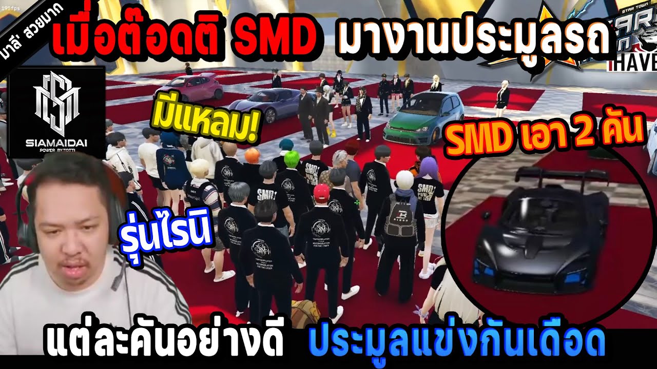 เมื่อต๊อดติ SMD มางานประมูลรถ แต่ละคันอย่างดี ประมูลแข่งกันเดือด! / StarTown