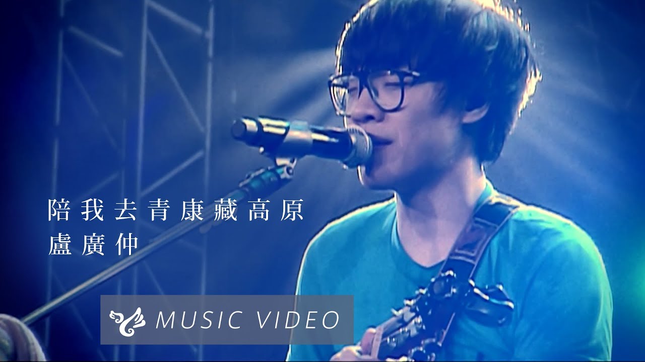 盧廣仲 Crowd Lu【陪我去青康藏高原】Official Music Video