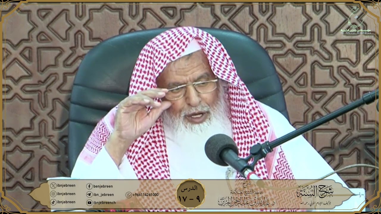 شرح كتاب السنة للمزني لسماحة الشيخ عبدالله ابن جبرين الدرس 9