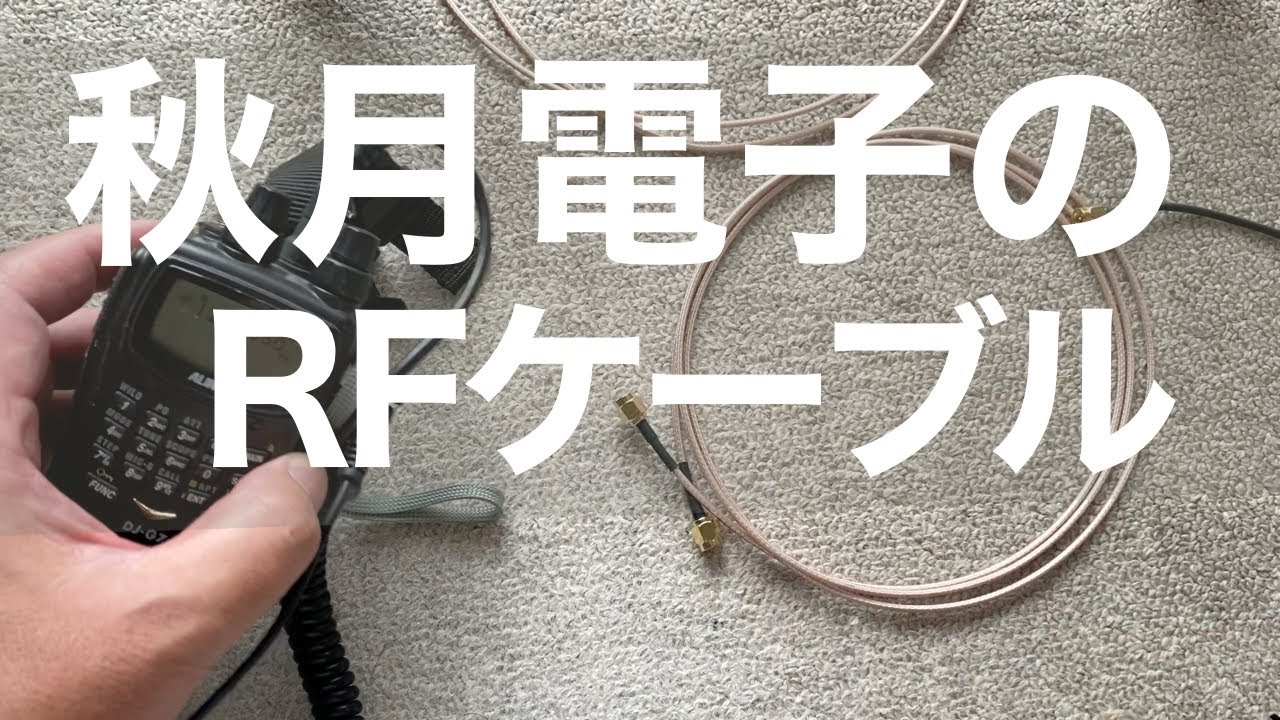 秋月電子のRFケーブル　RG-316 1.5m　アマチュア無線の４３０MHz　１２００MHz で使えるか？