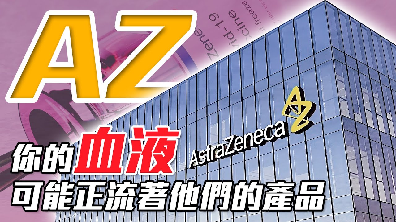 你有打過嗎？AZ如何從一間瑞典小藥廠，經歷破產後浴火重生，成為世界生物製藥的巨頭！｜巨頭的起源｜啾啾鞋