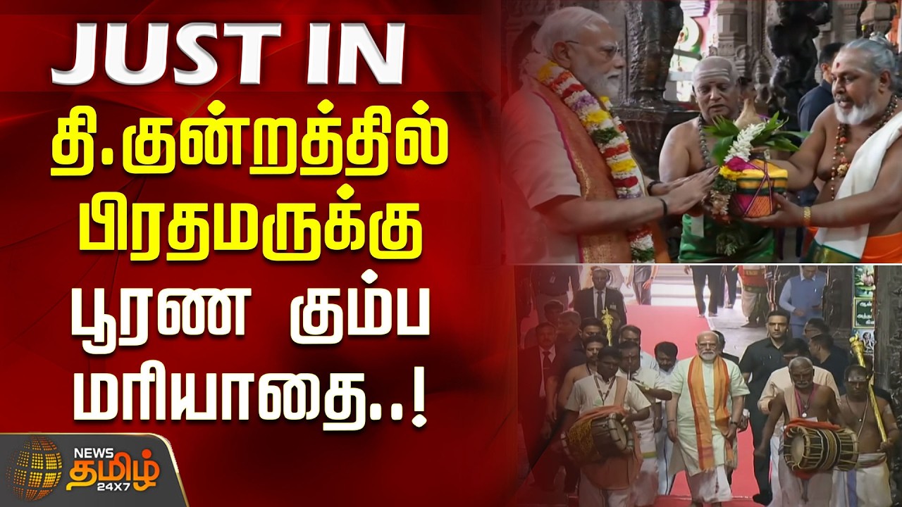 திருப்பரங்குன்றத்தில் பிரதமருக்கு பூரண கும்ப மரியாதை | PM Modi in Thiruparankundram Temple