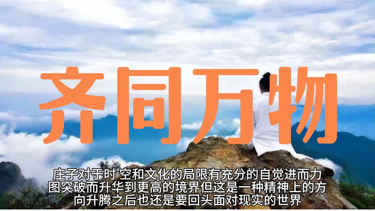 庄子精读24：《齐物论》庄子思想精髓&mdash;&mdash;如何齐同万物以超脱