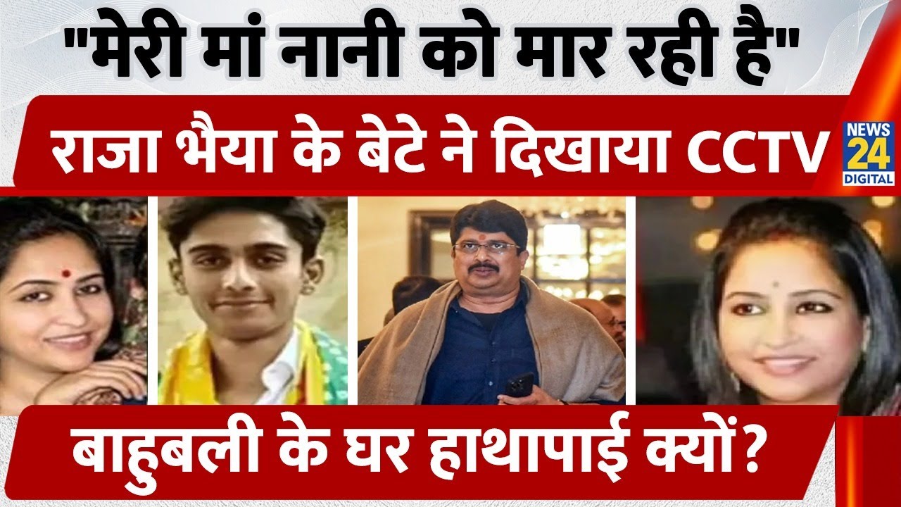 UP  में Kunda MLA Raja Bhaiya-पत्नी के विवाद में हुई बेटे Shivraj Pratap Singh की Entry,  लगाए आरोप