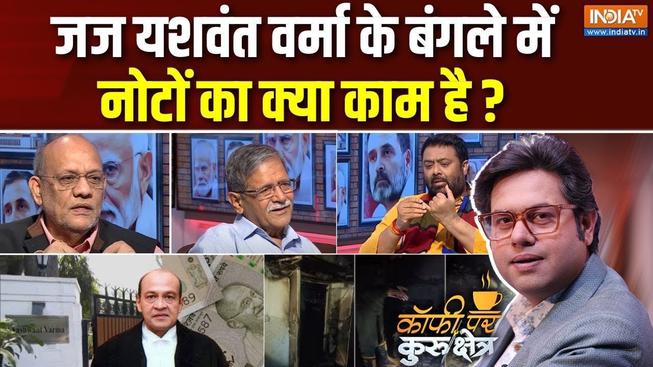 Coffee Par Kurukshetra : जज साहब के बंगले में नोटों का क्या काम है ? | Judge Yashwant Verma Case