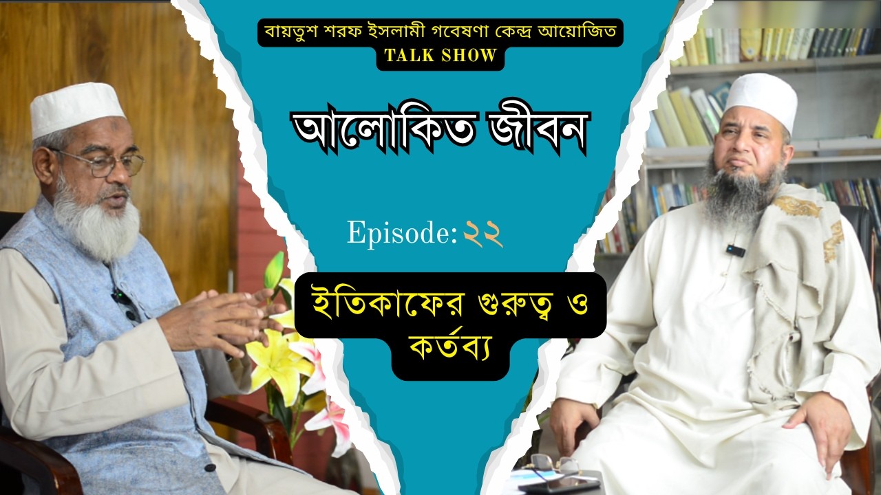 আলোকিত জীবন-টকশো অনুষ্ঠান পর্ব-২২ | ইতিকাফের গুরুত্ব ও কর্তব্য | মুফতি মুহাম্মদ মাহবুবুর রহমান
