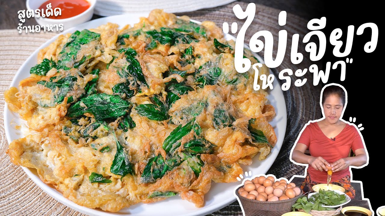 EP 255. ไข่เจียวโหระพา ถึงจะเป็นแค่ไข่เจียว แต่เคล็ดลับเต็มเหนี่ยวแน่นอน | กับข้าวกับตา