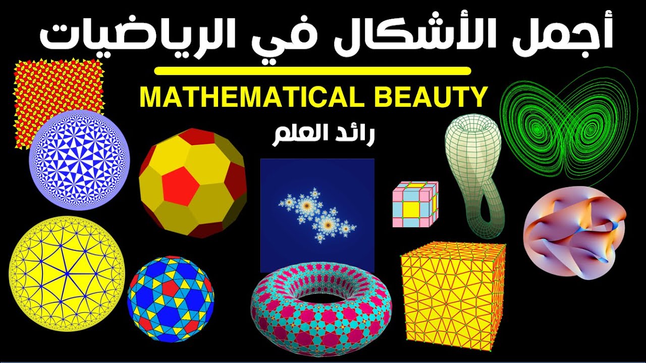 أجمل الأشكال الهندسية و الطبولوجية في الرياضيات | Top_20