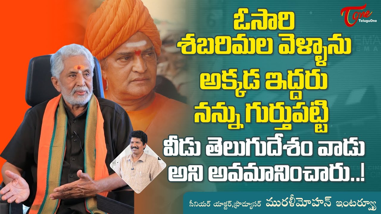 Actor Murali Mohan Latest Interview | ఓసారి శబరిమల వెళ్ళాను అక్కడ ఇద్దరు నన్ను గుర్తుపట్టి TeluguOne
