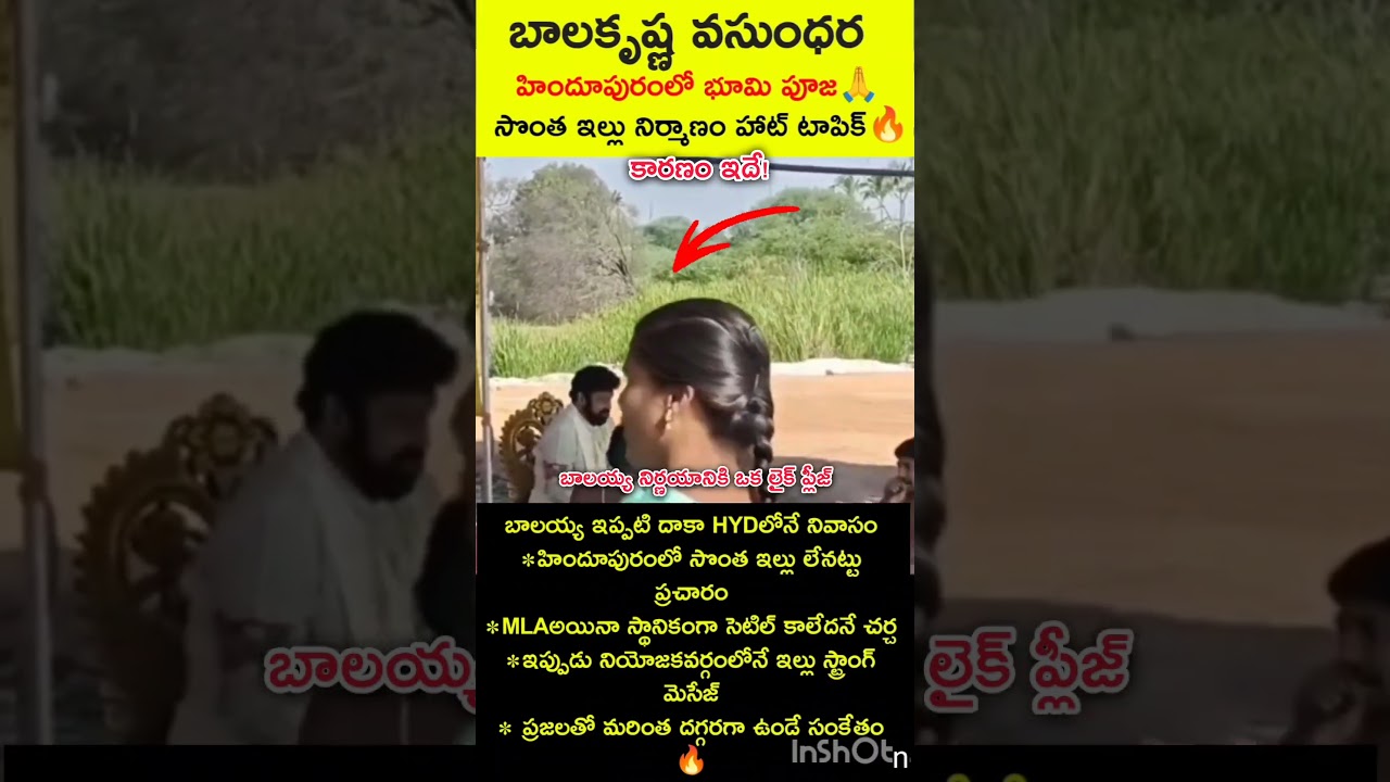 ప్రతిపక్షాలు షాక్ 😱 హిందూపురంలో బాలయ్య భార్య వసుంధర గృహ నిర్మాణం! balakrishna new house construction