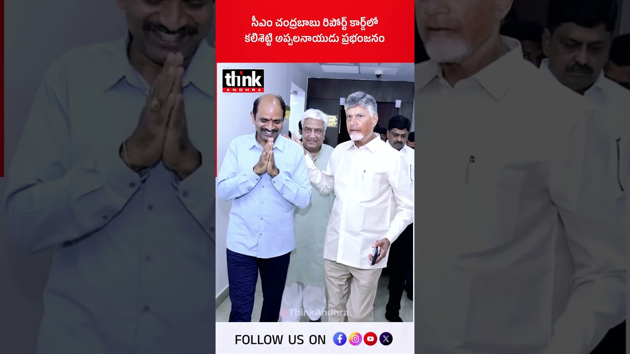 సీఎం చంద్రబాబు రిపోర్ట్ కార్డ్&zwnj;లో కలిశెట్టి అప్పలనాయుడు ప్రభంజనం! #kalisettiappalanaidu #chandrababu
