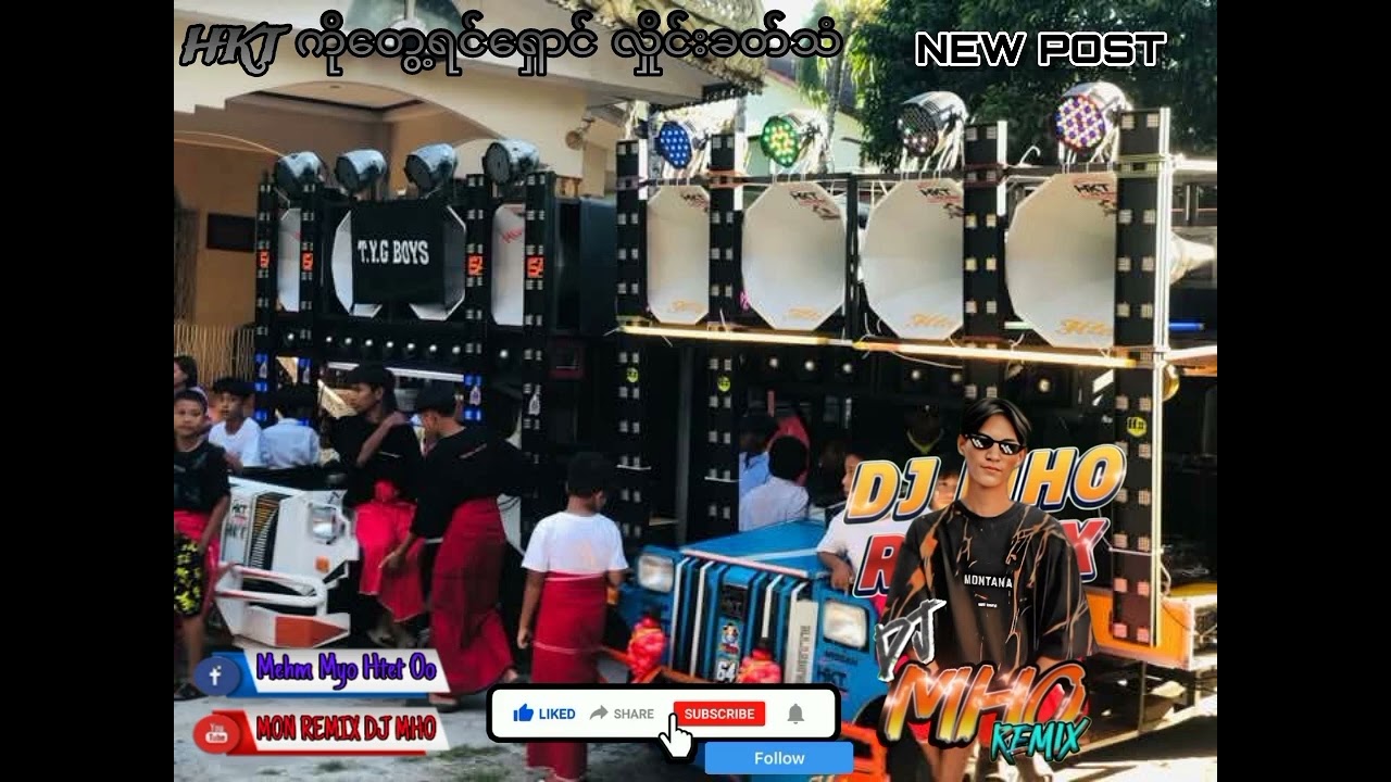 DJ MHO REMIX HKT ကိုတွေ့ရင်ရှောင် လှိုင်းခတ်သံ