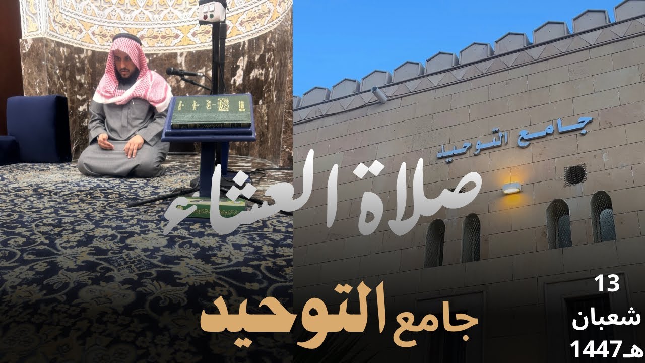 صلاة العشاء / لشيخ ( نواف حمود الجزاع ) ١٤٤٧/٨/٩
