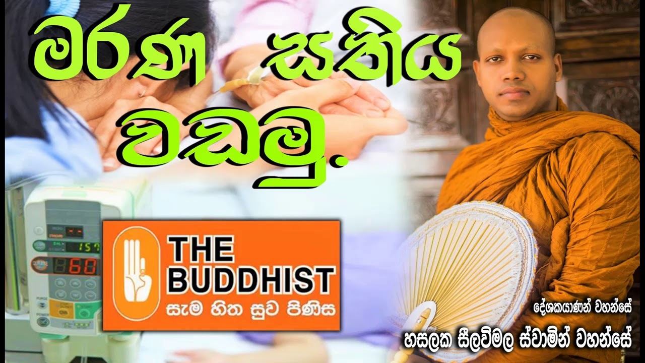 මරණ සතිය වඩමු. buddhist radio bana, HASALAKA SEELAWIMALA THERO