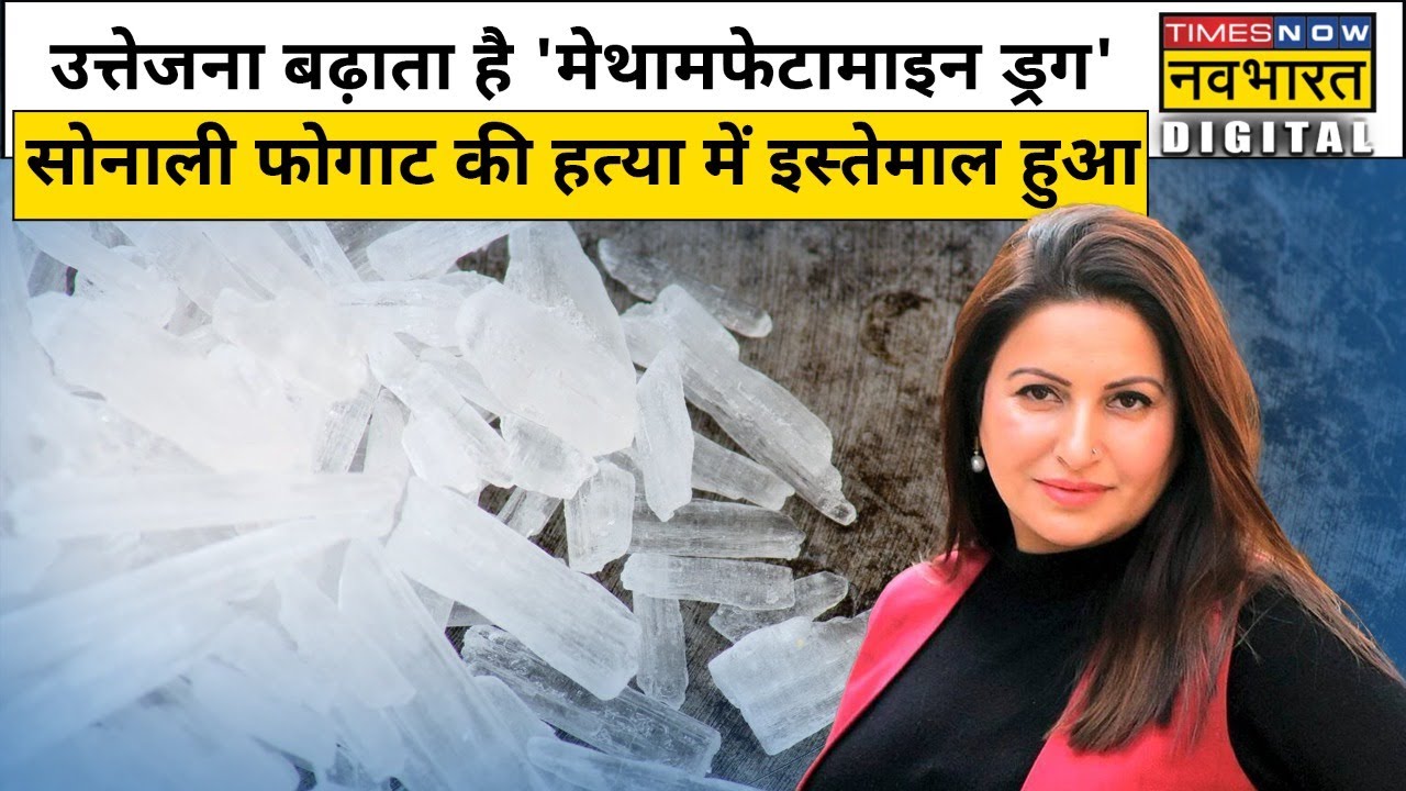 Sonali Phogat की मौत को लेकर बड़ा खुलासा, Methamphetamine Drug का हुआ इस्तेमाल | Hindi News