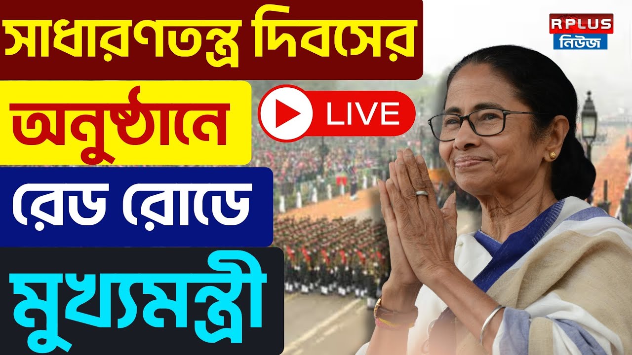 Red Road_LIVE : ৭৭তম সাধারণতন্ত্র দিবস উদযাপন |