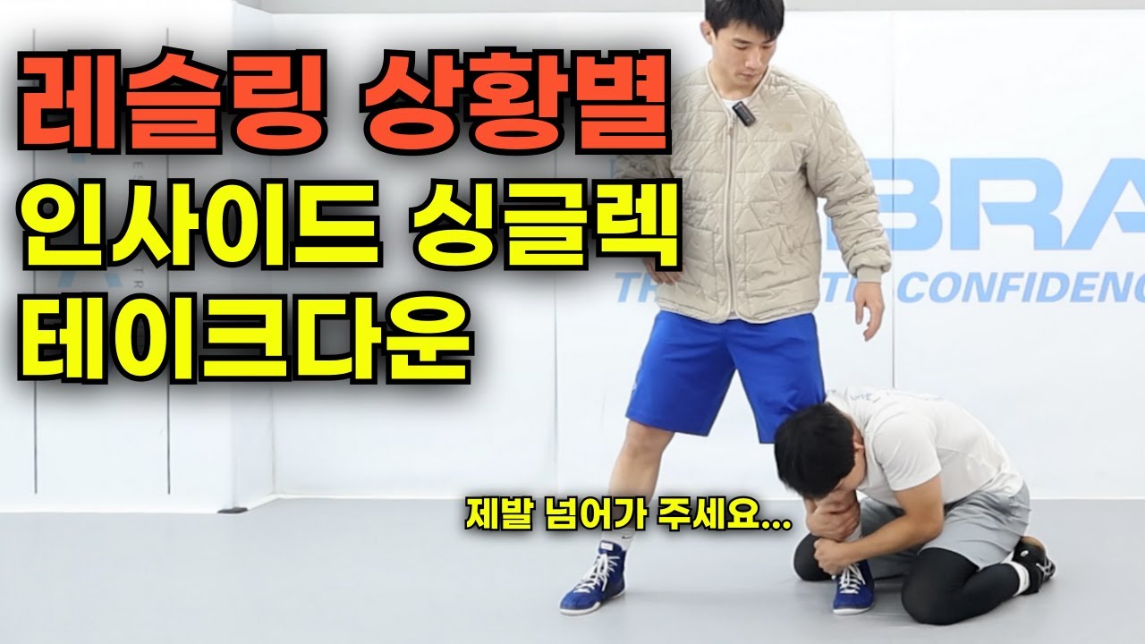 레슬링 상황별 인사이드 싱글렉 테이크다운