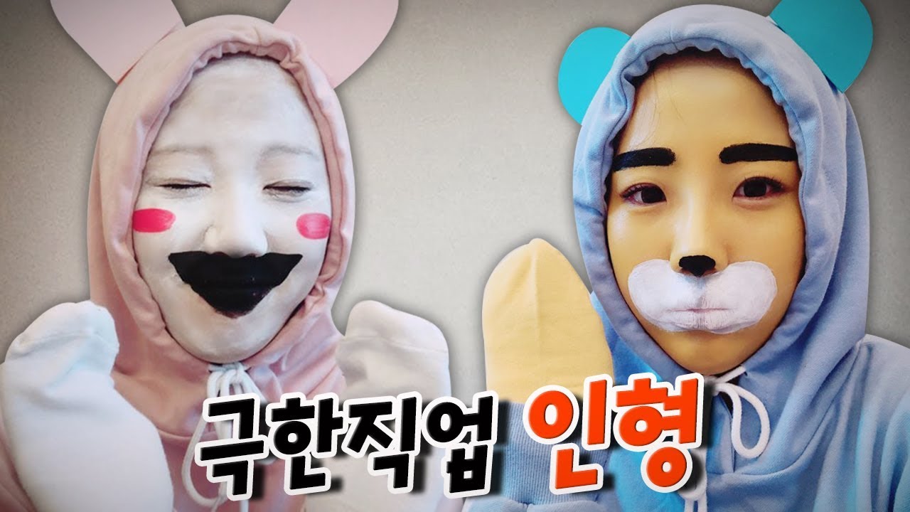 극한직업 유튜버의 삶...그녀들이 인형으로 변해가는 과정.. [예씨 yessii]