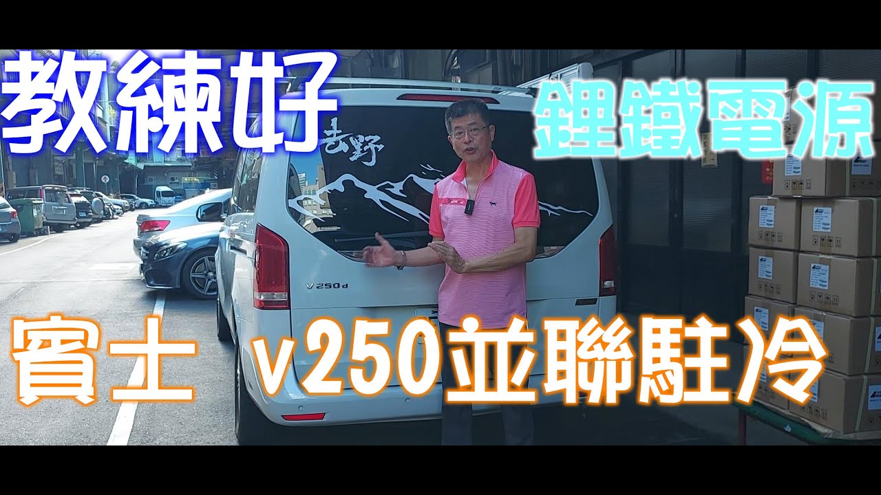 賓士v250  並聯駐車冷氣+12V400AH鋰鐵電池