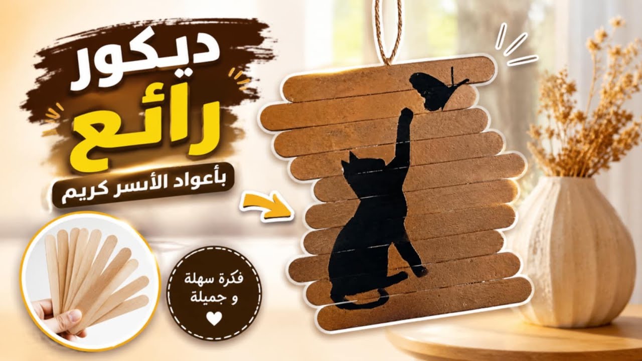 ديكور جميل بأعواد الأيس كريم