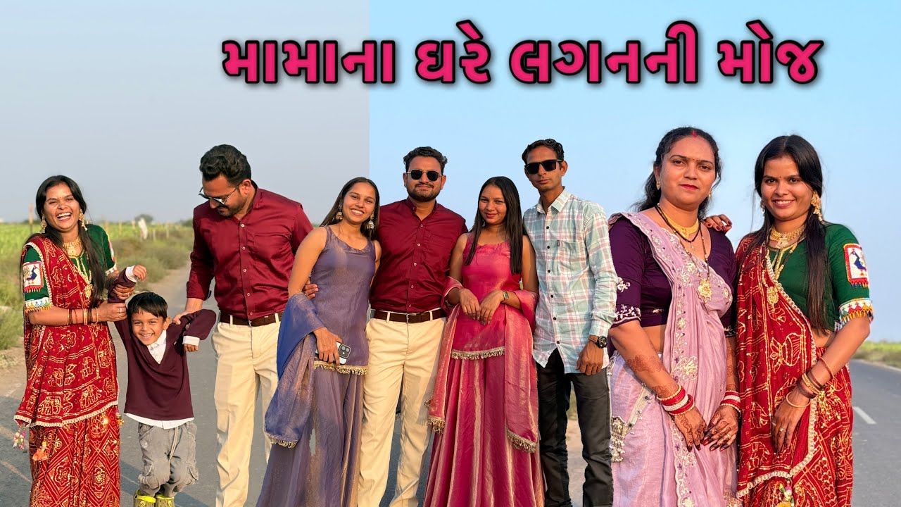 ||મામાના ઘરે લગનની મોજ || family vlog