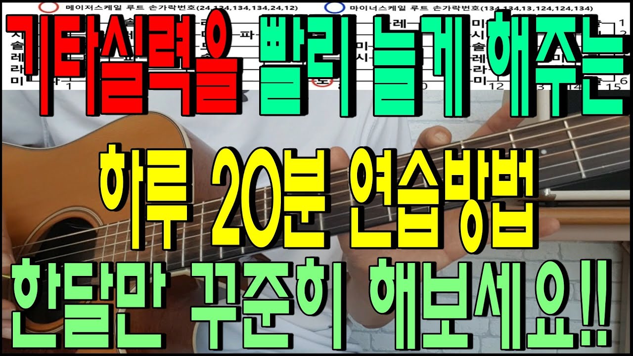 하루 20분 기타실력을 최대한 빨리 늘게 하는 연습법
