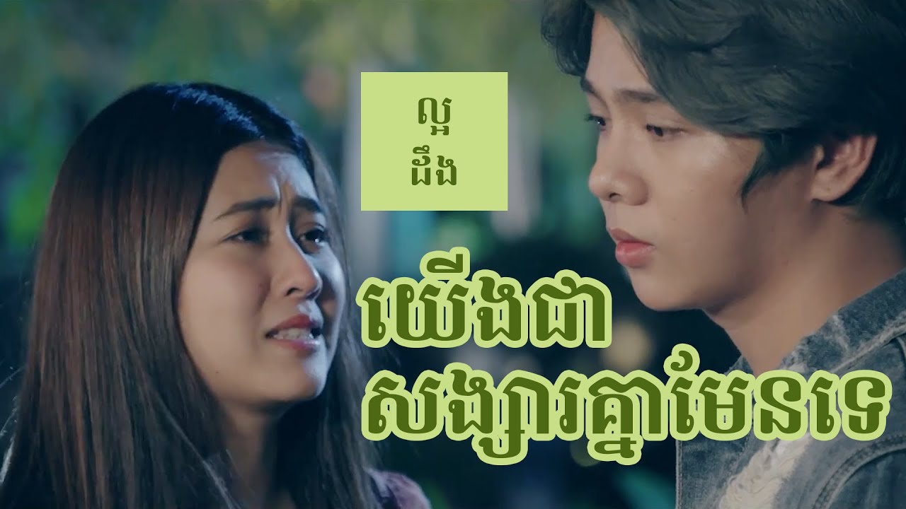 យើងជាសង្សារគ្នាមែនទេ ភ្លេងសុទ្ធ | Yerng Jea Songsa Knea Men Te karaoke