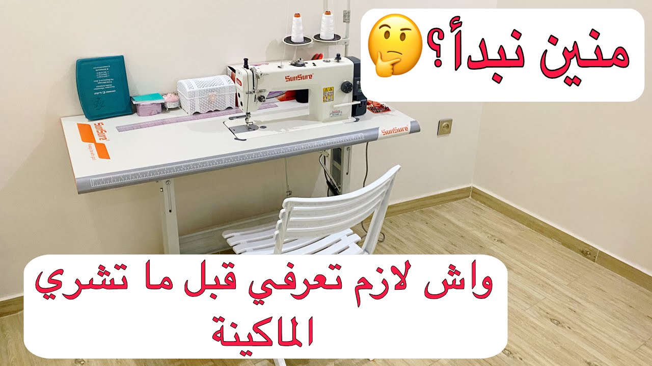 كيفاش بديت مشروعي فالخياطة✂️… التفاصيل لي ما لقيتهم في حتى فيديو فاليوتيوب🤷‍♀️