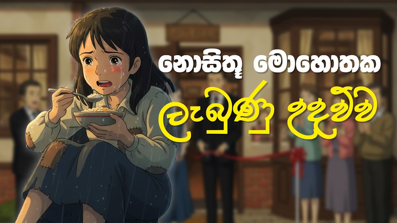 නොසිතූ මොහොතක ලැබුණු උදව්ව | The Unexpected Help