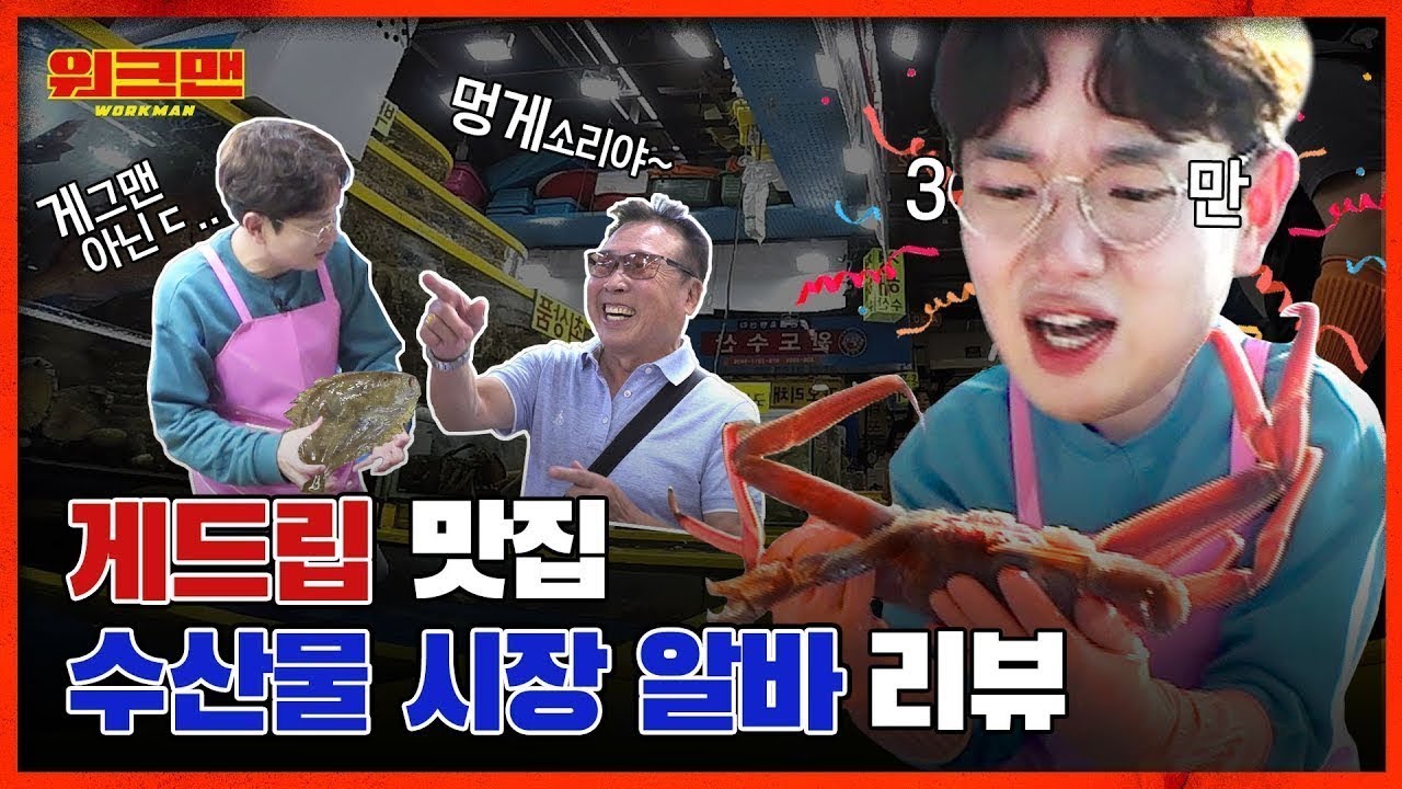 🎉 300만 돌파 축하, 게드립 생선드립 다 모아봄🎉 해산물 제철 기념 날로 먹는 수산시장 알바 리뷰 ㅣ워크맨 ep.23