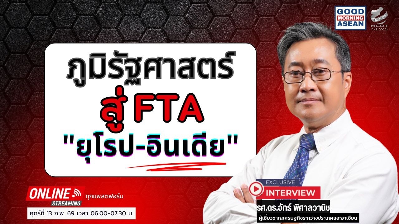 ภูมิรัฐศาสตร์สู่ FTA 