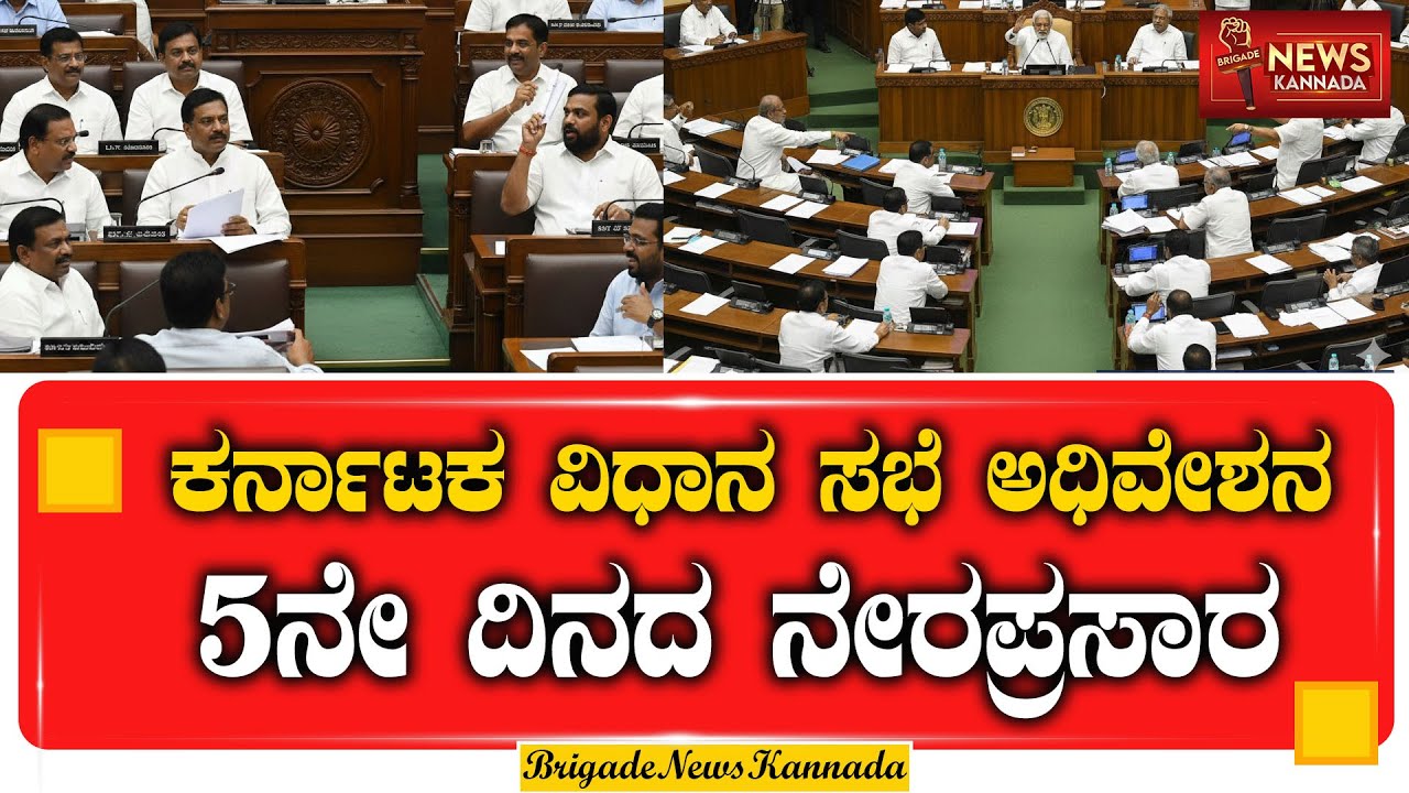 LIVE : ಕರ್ನಾಟಕ ವಿಧಾನ ಸಭೆ ಅಧಿವೇಶನ: 5ನೇ ದಿನದ ನೇರಪ್ರಸಾರ | #KarnatakaAssembly #VidhanaSoudha