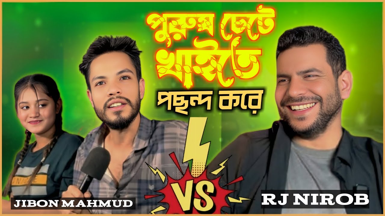পুরুষ চেটে খাইতে পছন্দ করে  | RJ Nirob | Jibon Mahmud | Prodcust | RJ Comedy Show