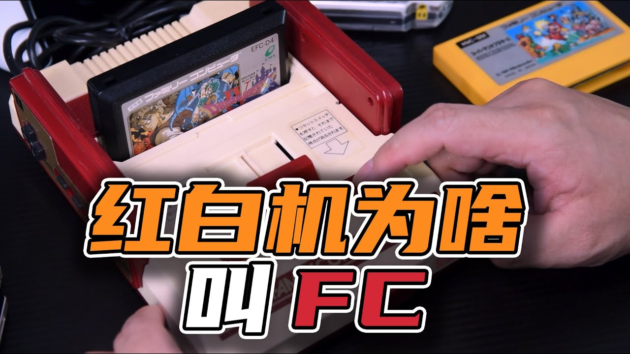 红白机为啥要叫FC呢？