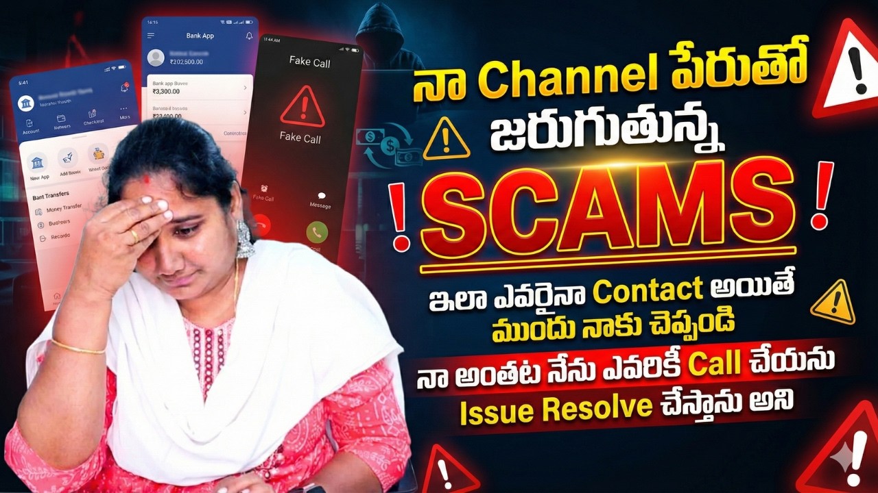 నా Channel పేరుతో జరుగుతున్న Scams! ఇలా ఎవరైనా Contact అయితే ముందు నాకు చెప్పండి Comments లో