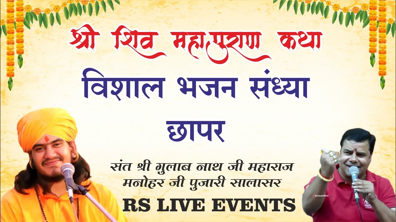 LIve विशाल भजन संध्या छापर ।। संत श्री गुलाबनाथ जी महाराज