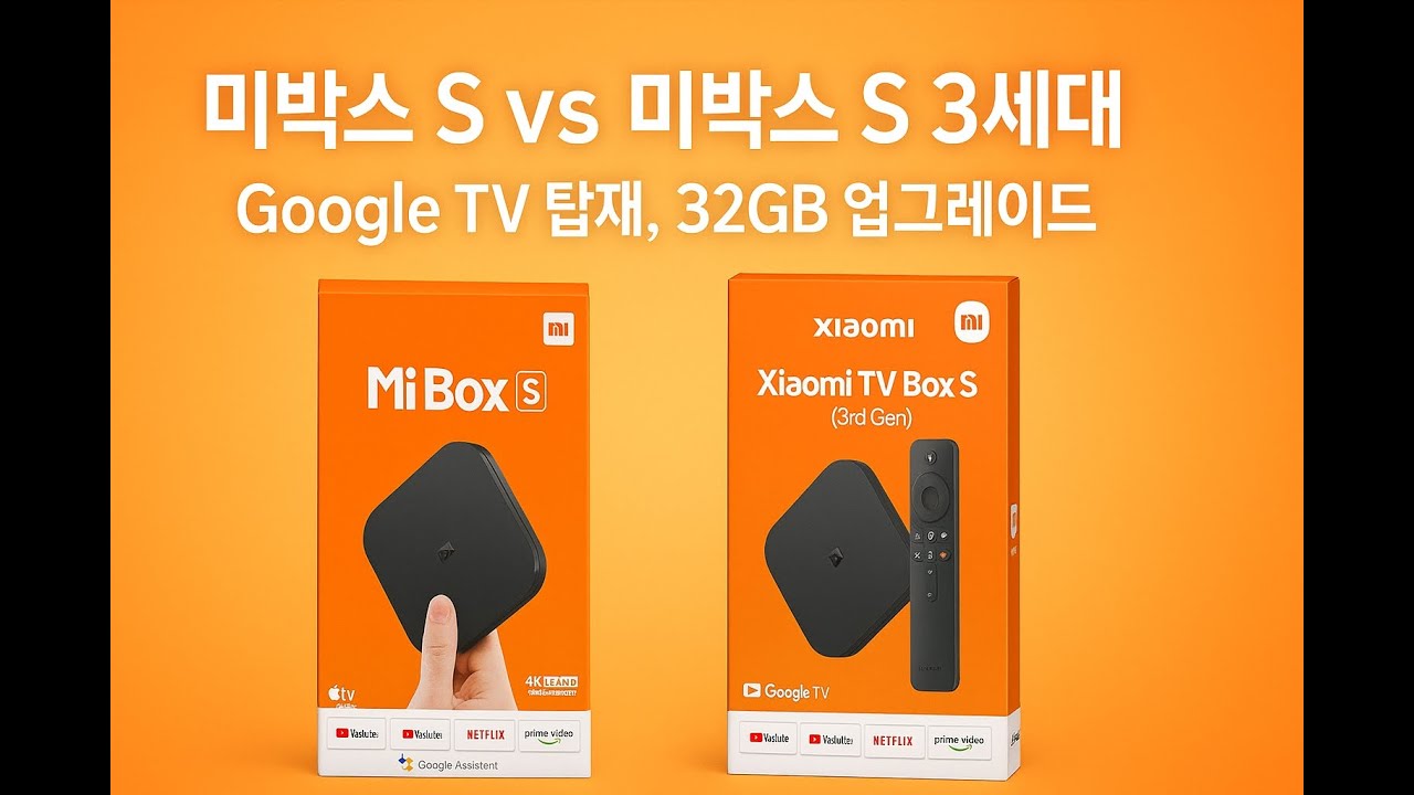 7만 원대에 Google TV까지! 미박스 S 3세대 실사용 리뷰