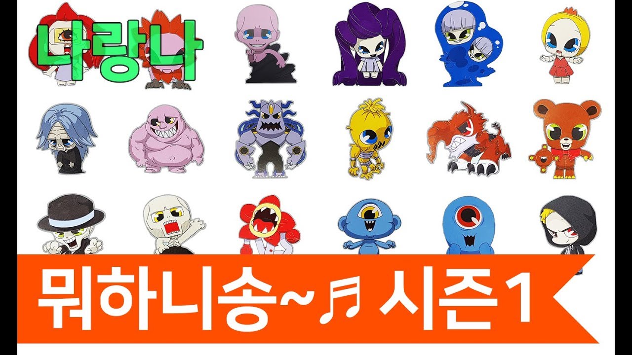 [신비아파트 뭐하니송~♬] 시즌1 벽수귀부터 지하국대적까지! 나랑나 신비아파트노래 | shinbi house
