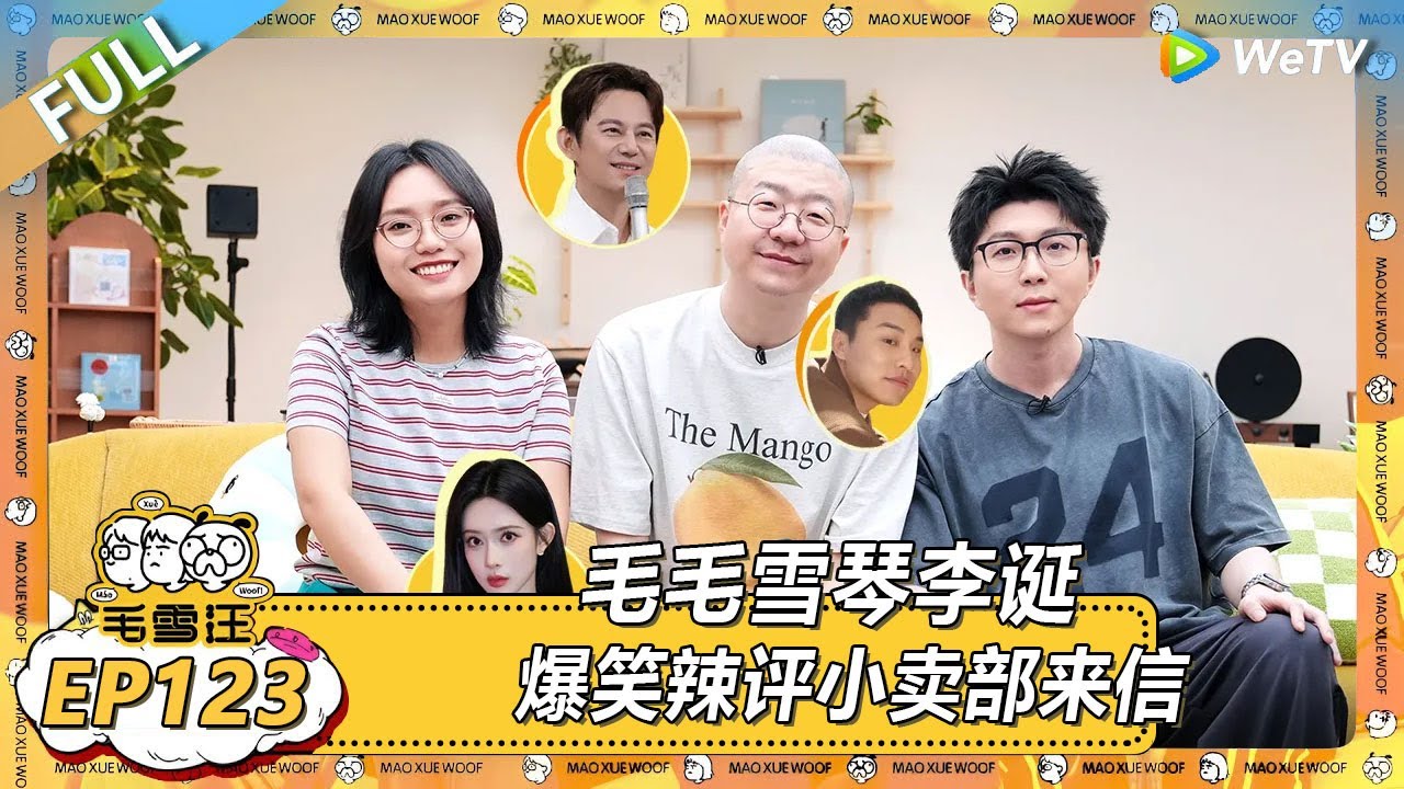 EP123期完整版：毛毛雪琴李诞爆笑辣评小卖部来信！ |《毛雪汪2025年夏》 #综艺 #毛雪汪 #李雪琴 #毛不易 #李诞