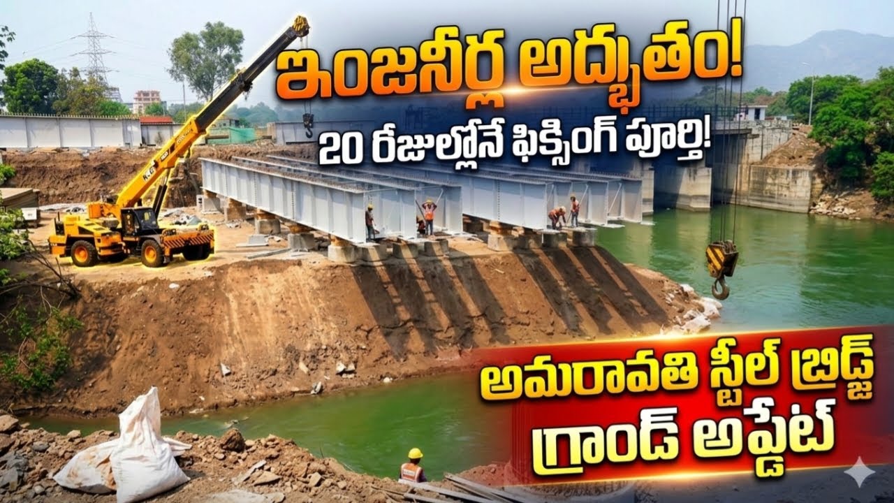 అమరావతిలో ఇంజనీర్ల అద్భుతం! కేవలం 20 రోజుల్లోనే స్టీల్ బ్రిడ్జ్ గడ్డర్ల ఫిక్సింగ్ పూర్తి |#amaravati
